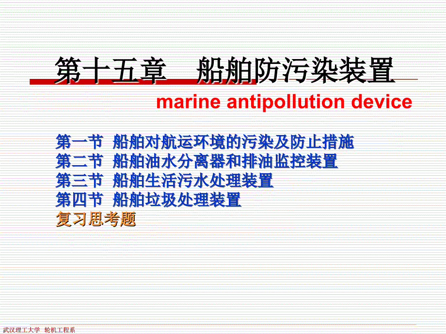 船舶防污染设备一_第1页