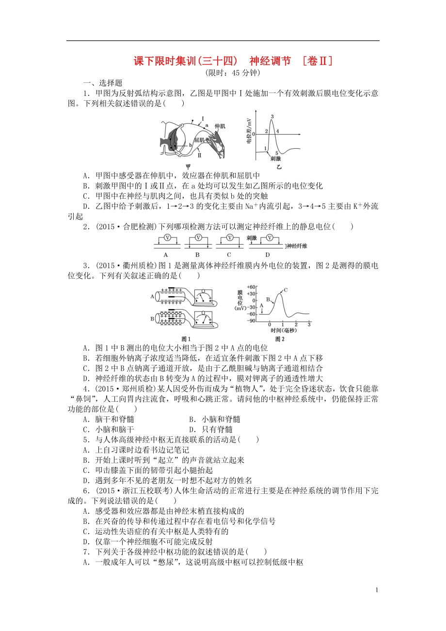 【創(chuàng)新方案】2016屆高三生物一輪復(fù)習(xí) 第一單元 第2講 神經(jīng)調(diào)節(jié)課下限時集訓(xùn)2 新人教版必修3_第1頁