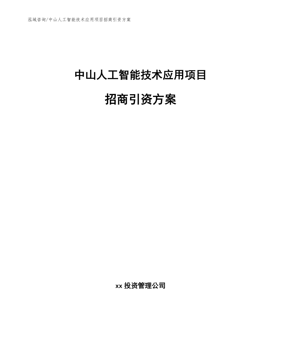 中山人工智能技术应用项目招商引资方案模板参考_第1页