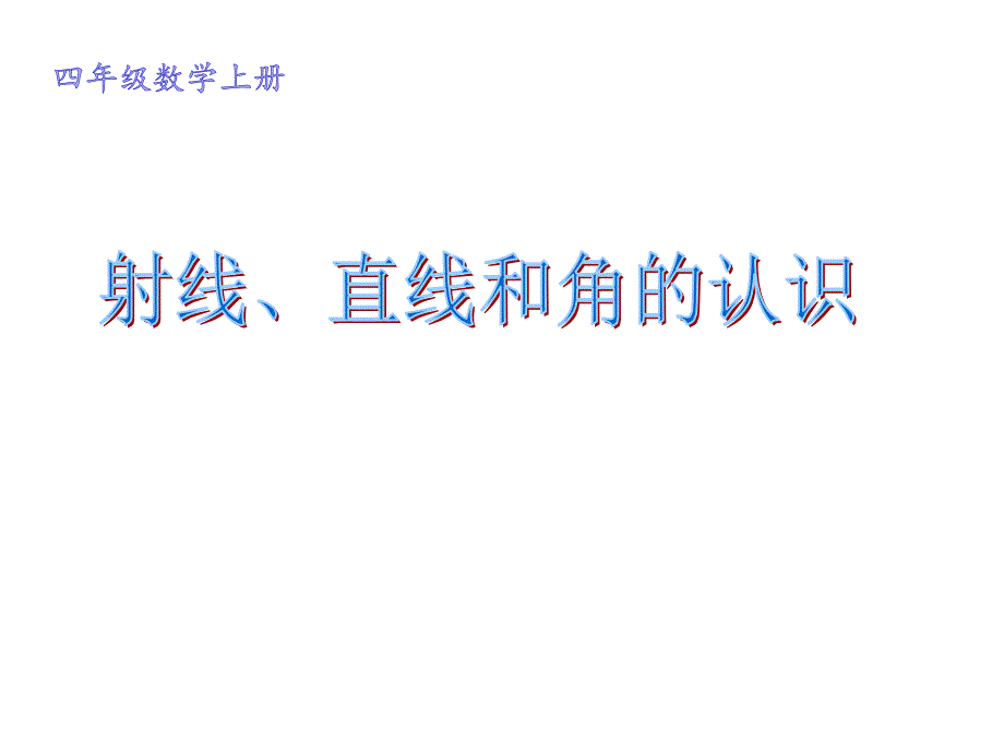 《射线、直线和角的认识》课件_第1页