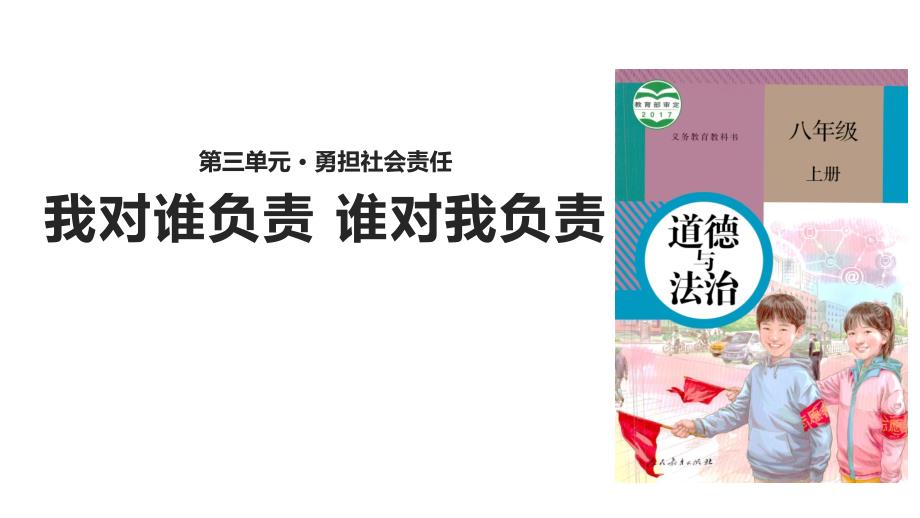 《我对谁负责谁对我负责》优质课人教统编部编道德与法治八上课件_第1页