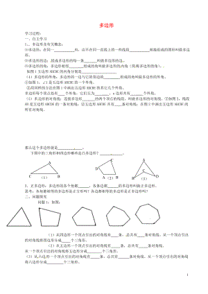 云南省会泽县金钟镇第三中学八年级数学上册 11.3.1 多边形学案（无答案）（新版）新人教版