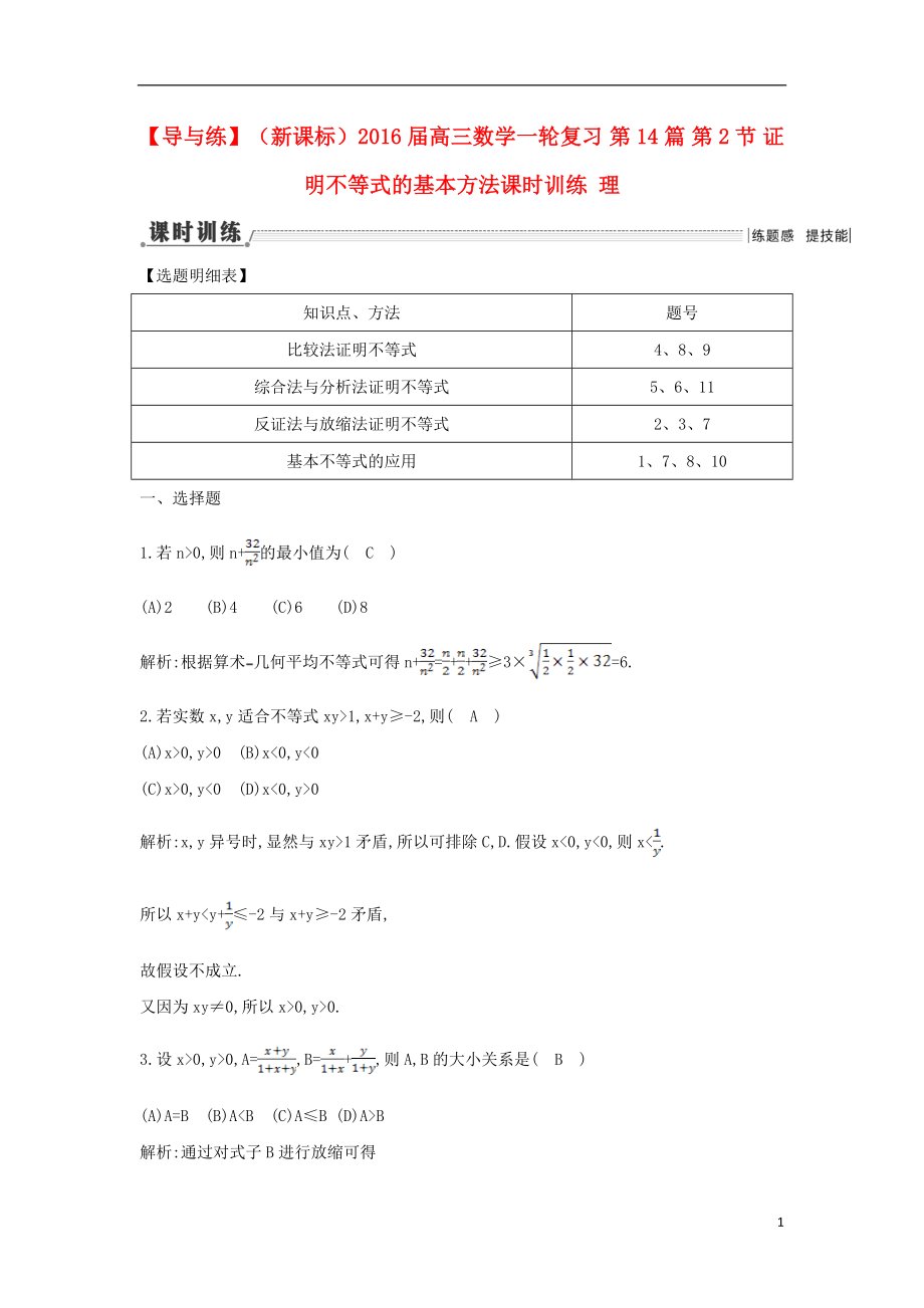 【導(dǎo)與練】（新課標(biāo)）2016屆高三數(shù)學(xué)一輪復(fù)習(xí) 第14篇 第2節(jié) 證明不等式的基本方法課時訓(xùn)練 理_第1頁