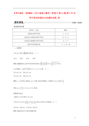 【導(dǎo)與練】（新課標(biāo)）2016屆高三數(shù)學(xué)一輪復(fù)習(xí) 第14篇 第2節(jié) 證明不等式的基本方法課時(shí)訓(xùn)練 理