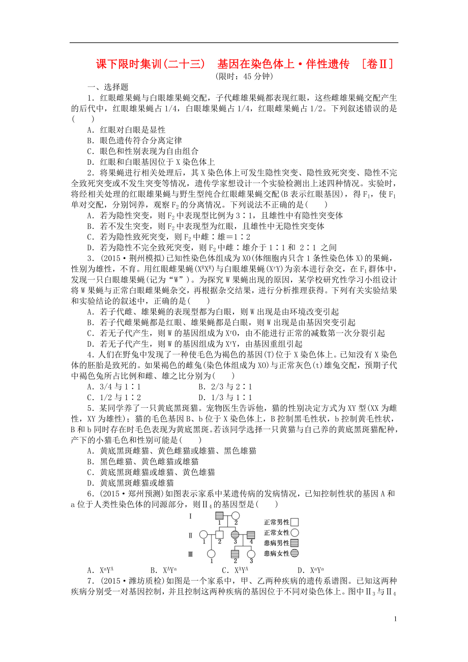 【創(chuàng)新方案】2016屆高三生物一輪復(fù)習(xí) 第一單元 第3講 基因在染色體上 伴性遺傳課下限時(shí)集訓(xùn)2 新人教版必修2_第1頁(yè)