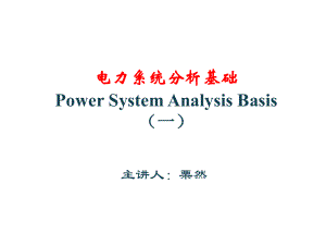 第一章电力系统的基本概念第一章