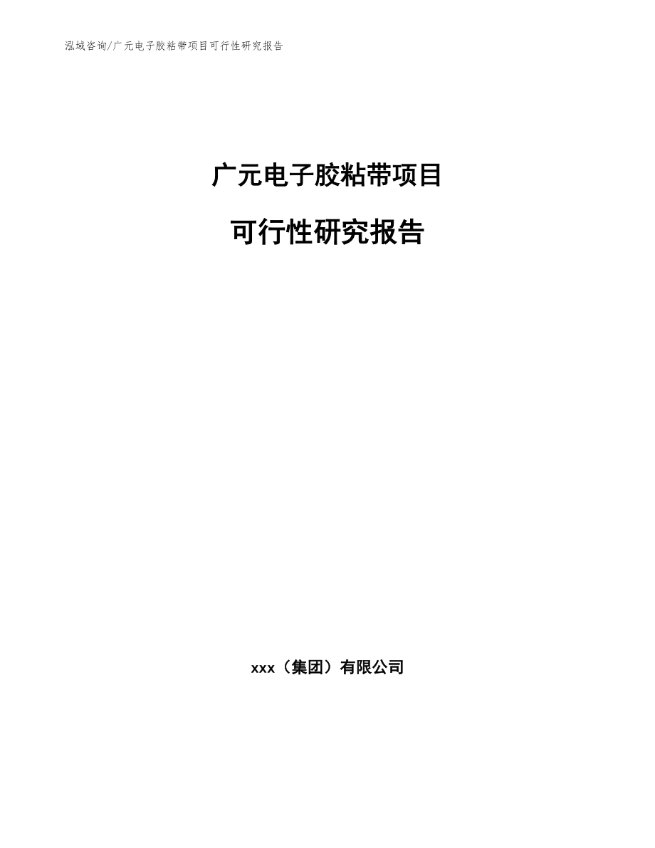 广元电子胶粘带项目可行性研究报告【模板参考】_第1页
