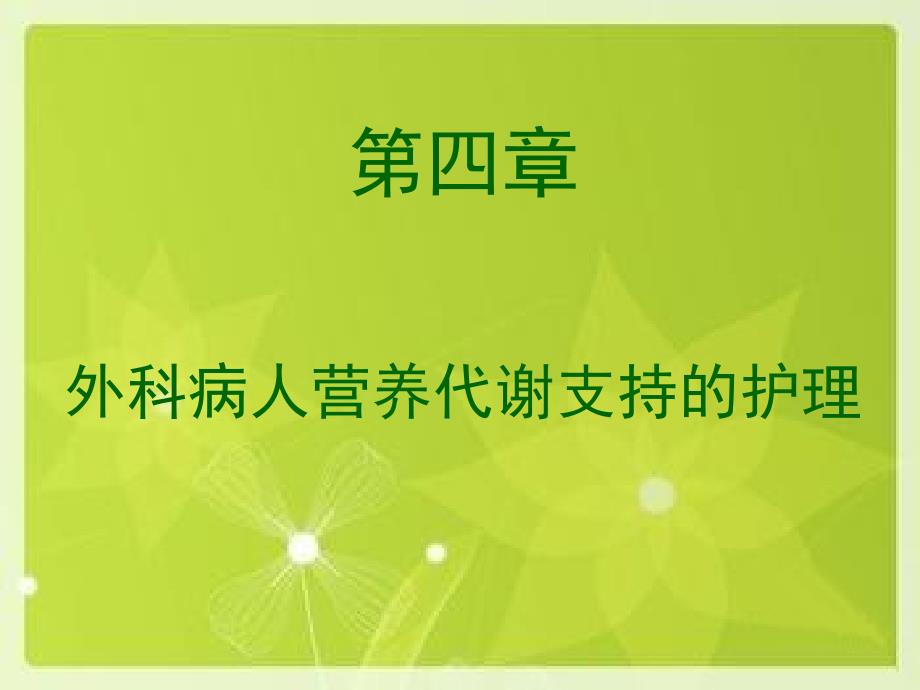 第四章_外科病人营养代谢支持的护理课件_第1页