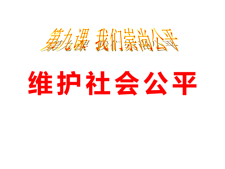 《维护社会公平》我们崇尚公平课件设计_第1页