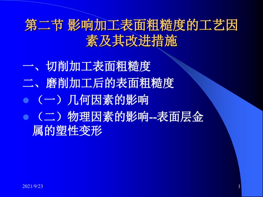 《机械制造工艺学》第二版 王先奎 课件机械制造工艺学ch4-2 表面粗糙_第1页