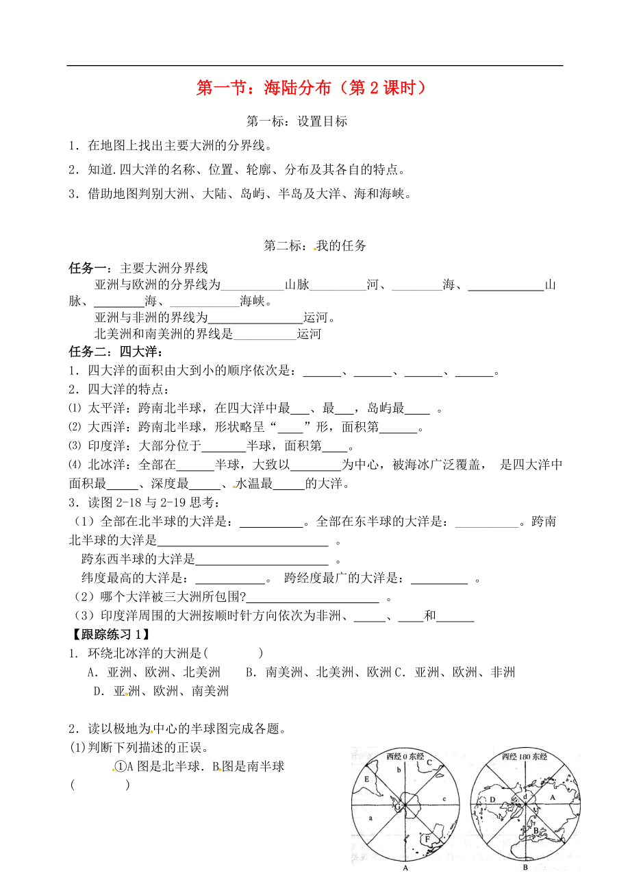 云南省昆明市西山區(qū)團結(jié)民族中學2015年秋七年級地理上冊 第三章 第一節(jié) 海陸分布（第2課時）學案（無答案）（新版）商務星球版_第1頁