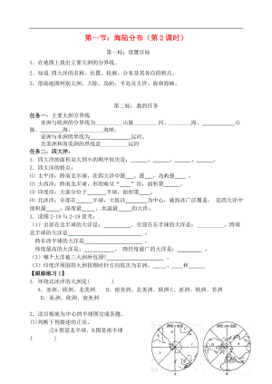 云南省昆明市西山區(qū)團(tuán)結(jié)民族中學(xué)2015年秋七年級(jí)地理上冊(cè) 第三章 第一節(jié) 海陸分布（第2課時(shí)）學(xué)案（無答案）（新版）商務(wù)星球版