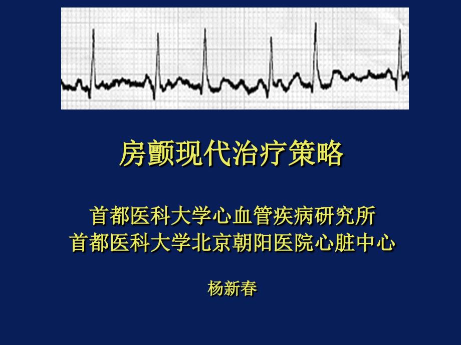 房颤现代治疗策略beqt_第1页