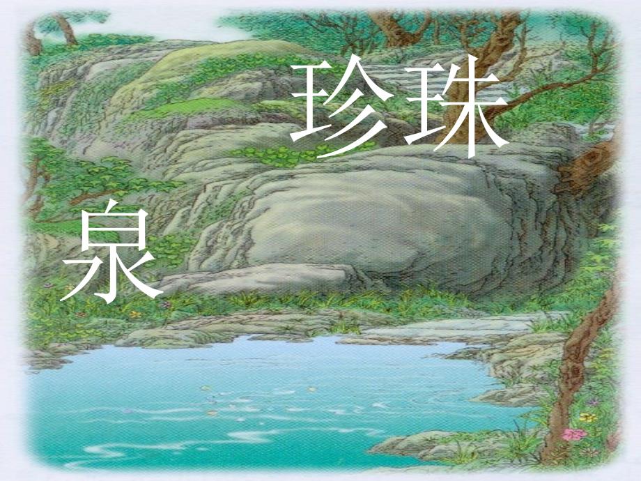 《珍珠泉》课件4优质公开课人教汉维双语三下_第1页