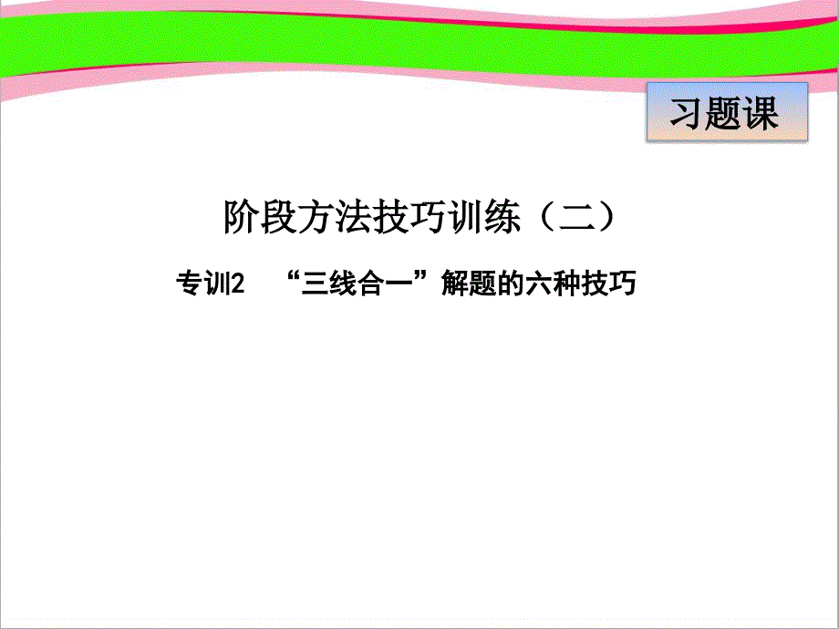 专训2--“三线合一”解题的六种技巧--公开课ppt课件_第1页