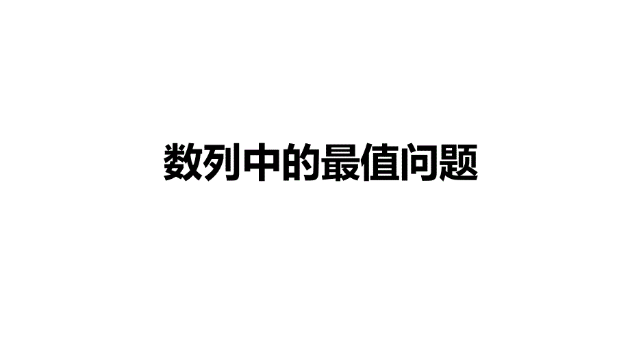 【数学】高考二轮复习专题数列中的最值问题课件_第1页