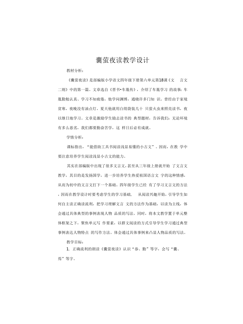 囊螢夜讀教學(xué)設(shè)計_第1頁