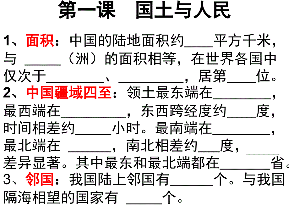 七年级历史中华各族人民的家园_第1页