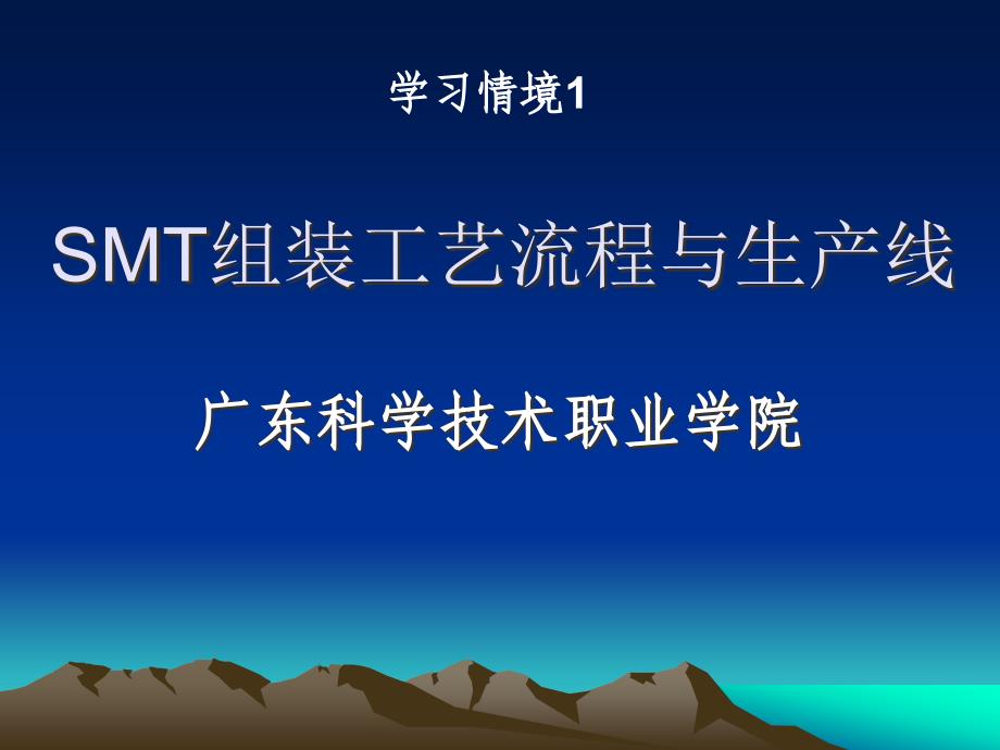 SMT组装工艺流程与生产线课件_第1页