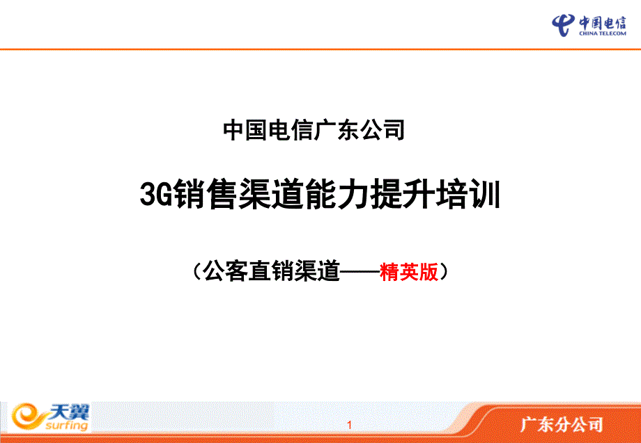 公客直销渠道精英版授课PPT(修改版)_第1页