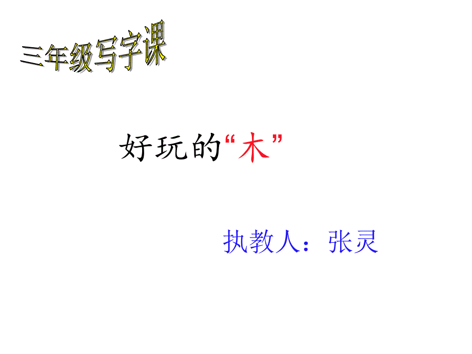 三年级语文上《生字表(一)》14课件一等奖名师公开课比赛优质课评比试讲_第1页