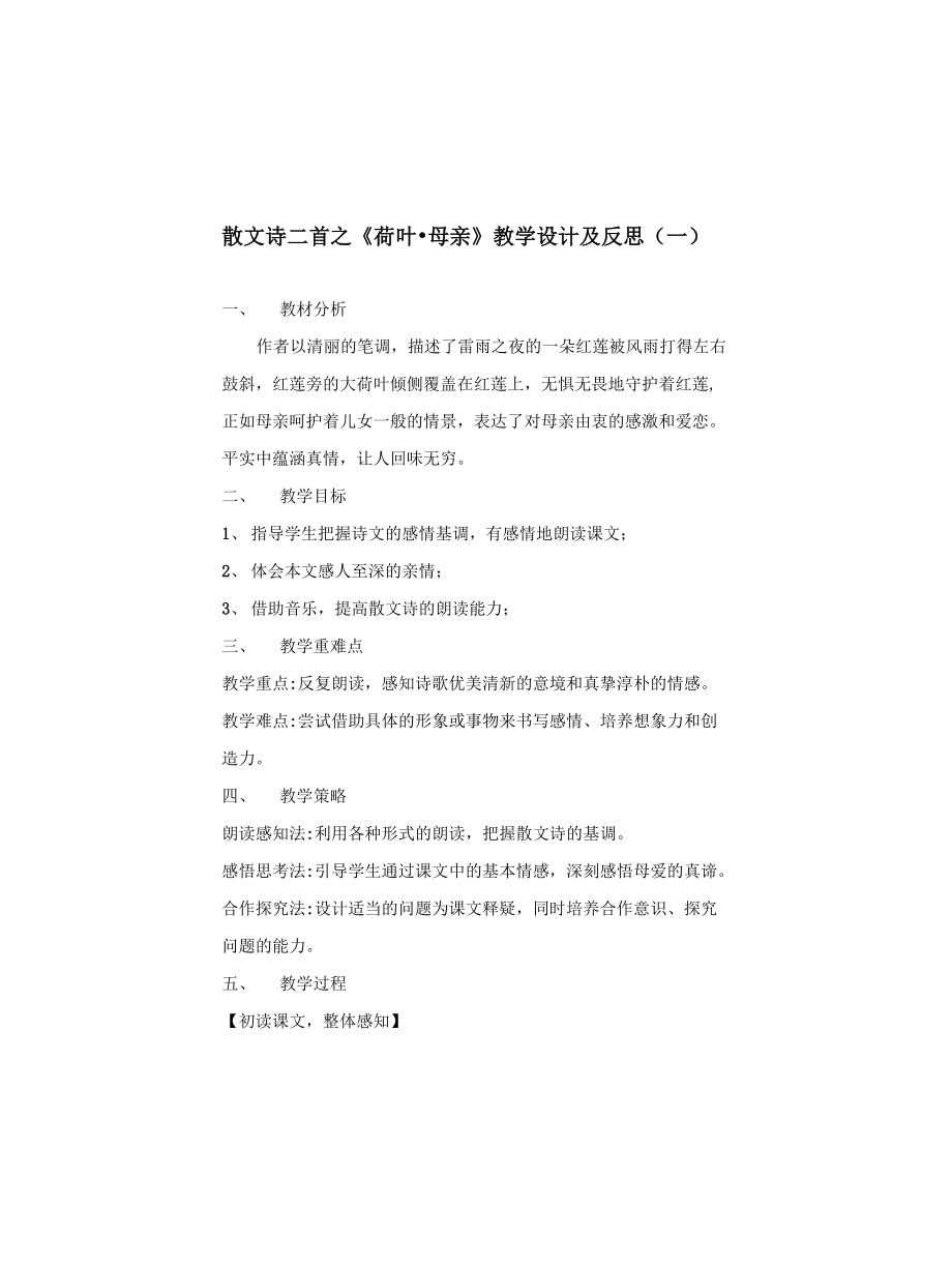 初中语文七(上)散文诗二首之《荷叶母亲》教学设计及反思(共二篇)_第1页