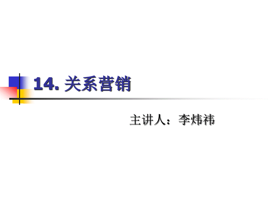 14. 关系营销_第1页