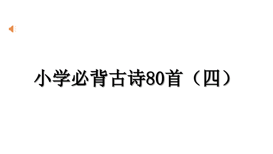 小学必背古诗80首(四)课件_第1页