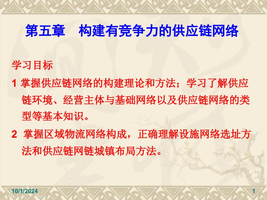 第五章 构建有竞争力的供应链网络16505_第1页