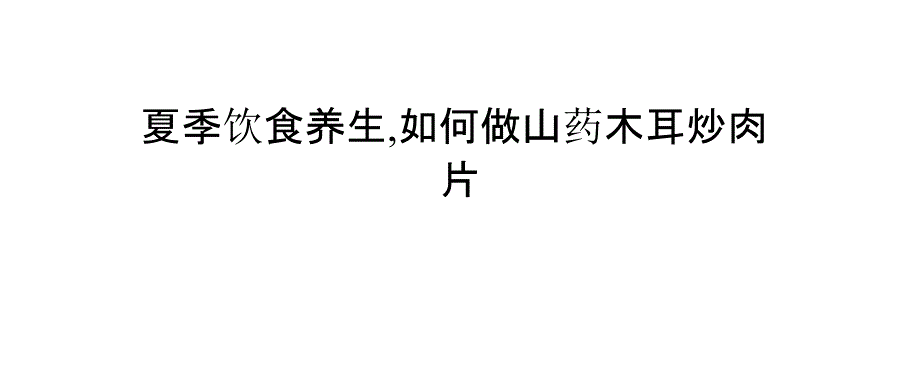 夏季饮食养生,如何做山药木耳炒肉片_第1页