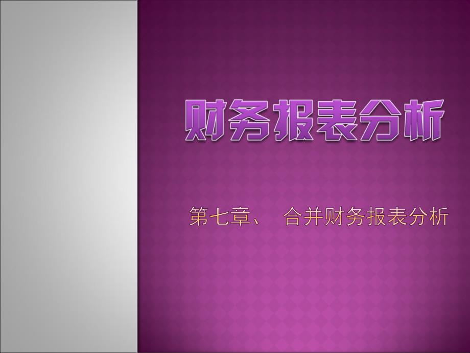 7.第七章_合并财务报表分析_第1页