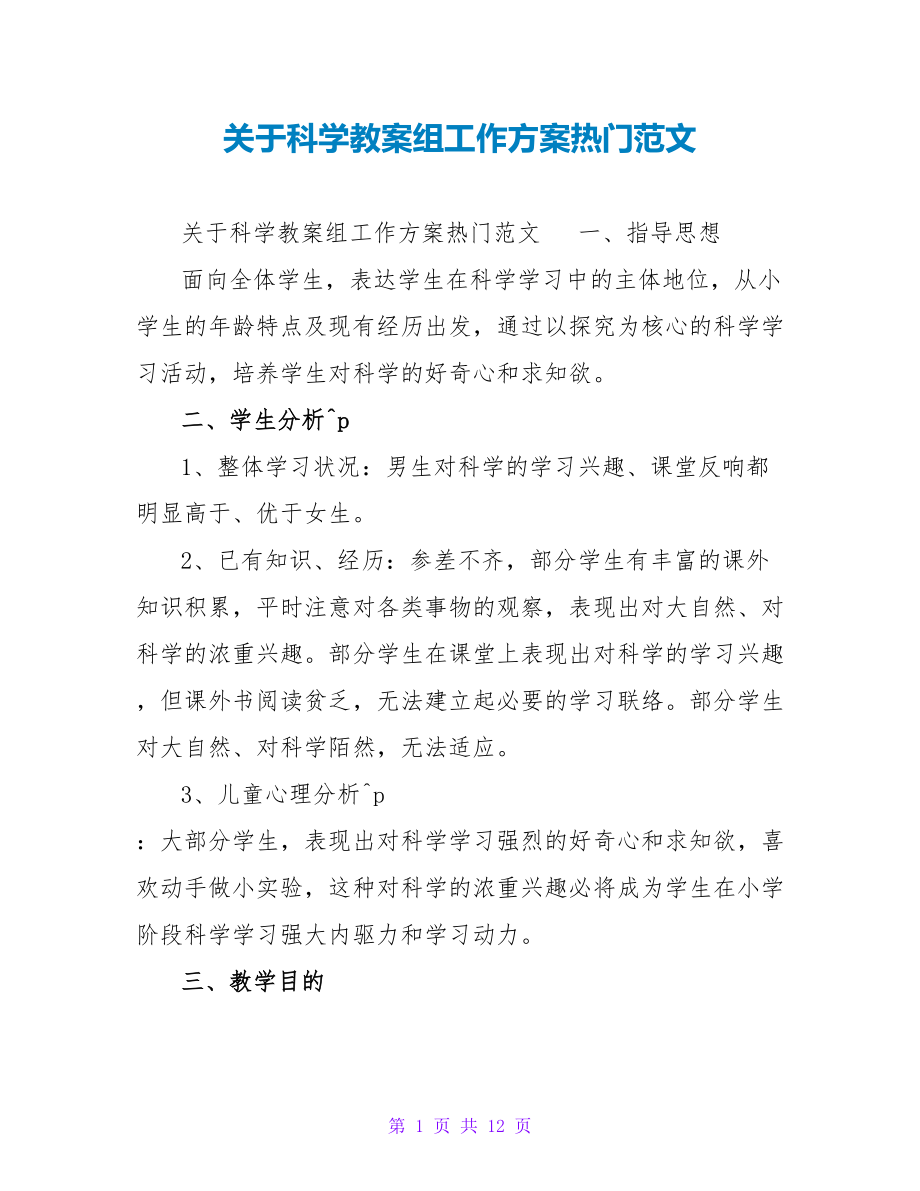 关于科学教案组工作计划热门范文_第1页