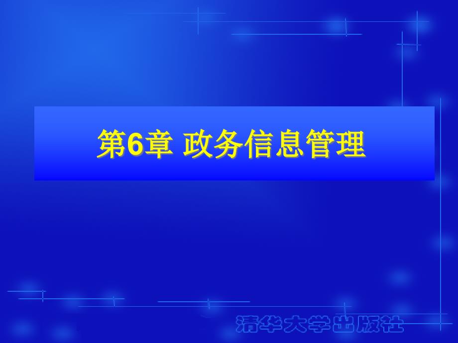 电子政务理论与应用第6章20484_第1页