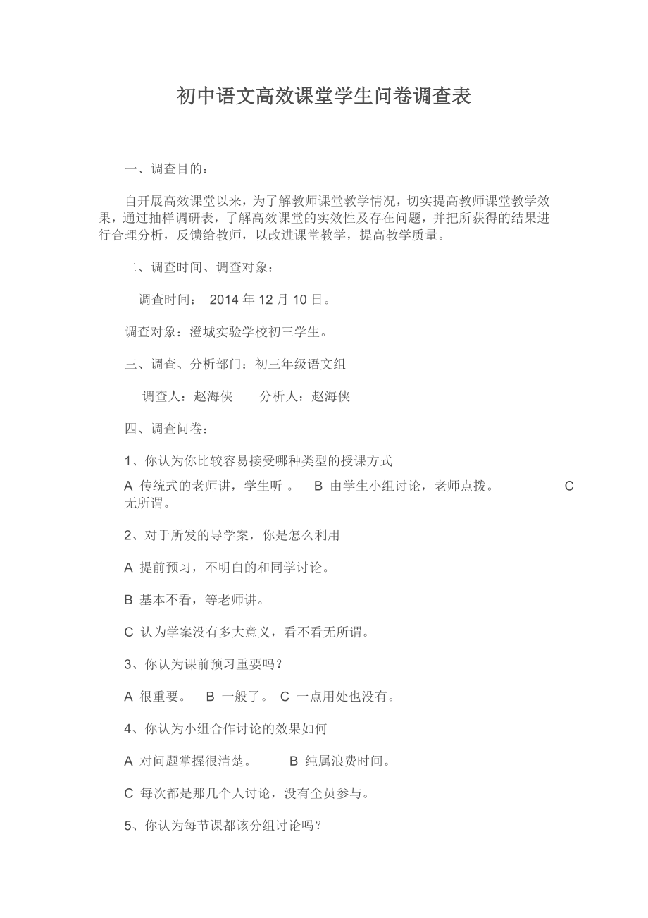 初中语文高效课堂学生问卷调查表_第1页
