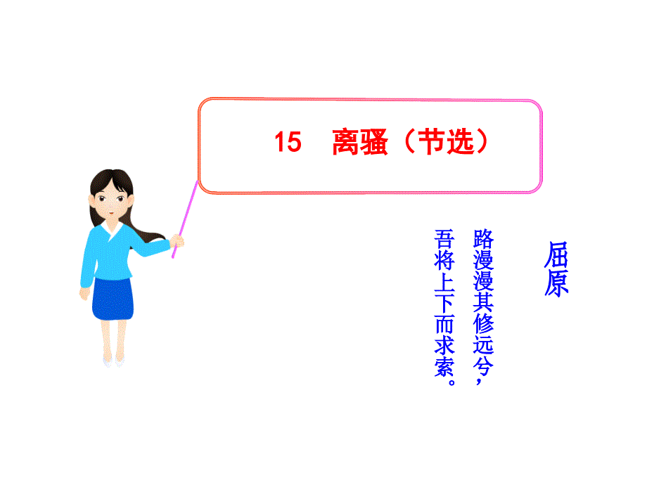 15离骚(节选)_第1页