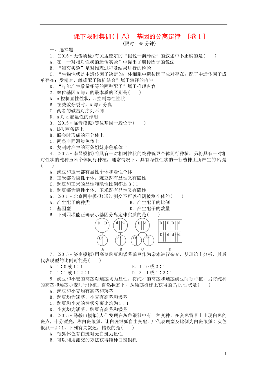 【創(chuàng)新方案】2016屆高三生物一輪復(fù)習 第一單元 第1講 基因的分離定律課下限時集訓(xùn)1 新人教版必修2_第1頁