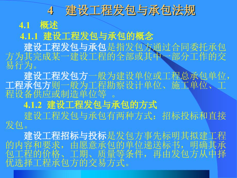 4 建设工程发包与承包法规deq_第1页