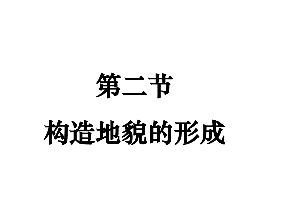 22构造地貌的形成(教学课件)地理人教版选择性必修一_第1页