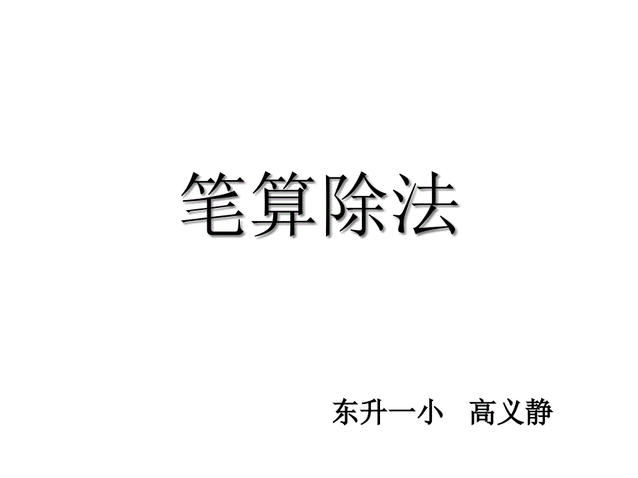 《笔算除法》课件人教新课标1_第1页