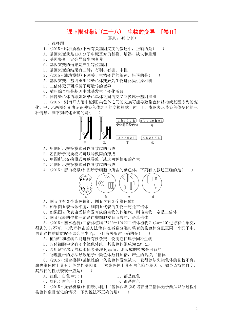 【創(chuàng)新方案】2016屆高三生物一輪復習 第三單元 第1講 生物的變異課下限時集訓2 新人教版必修2_第1頁