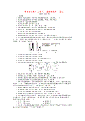 【創(chuàng)新方案】2016屆高三生物一輪復(fù)習(xí) 第三單元 第1講 生物的變異課下限時(shí)集訓(xùn)2 新人教版必修2