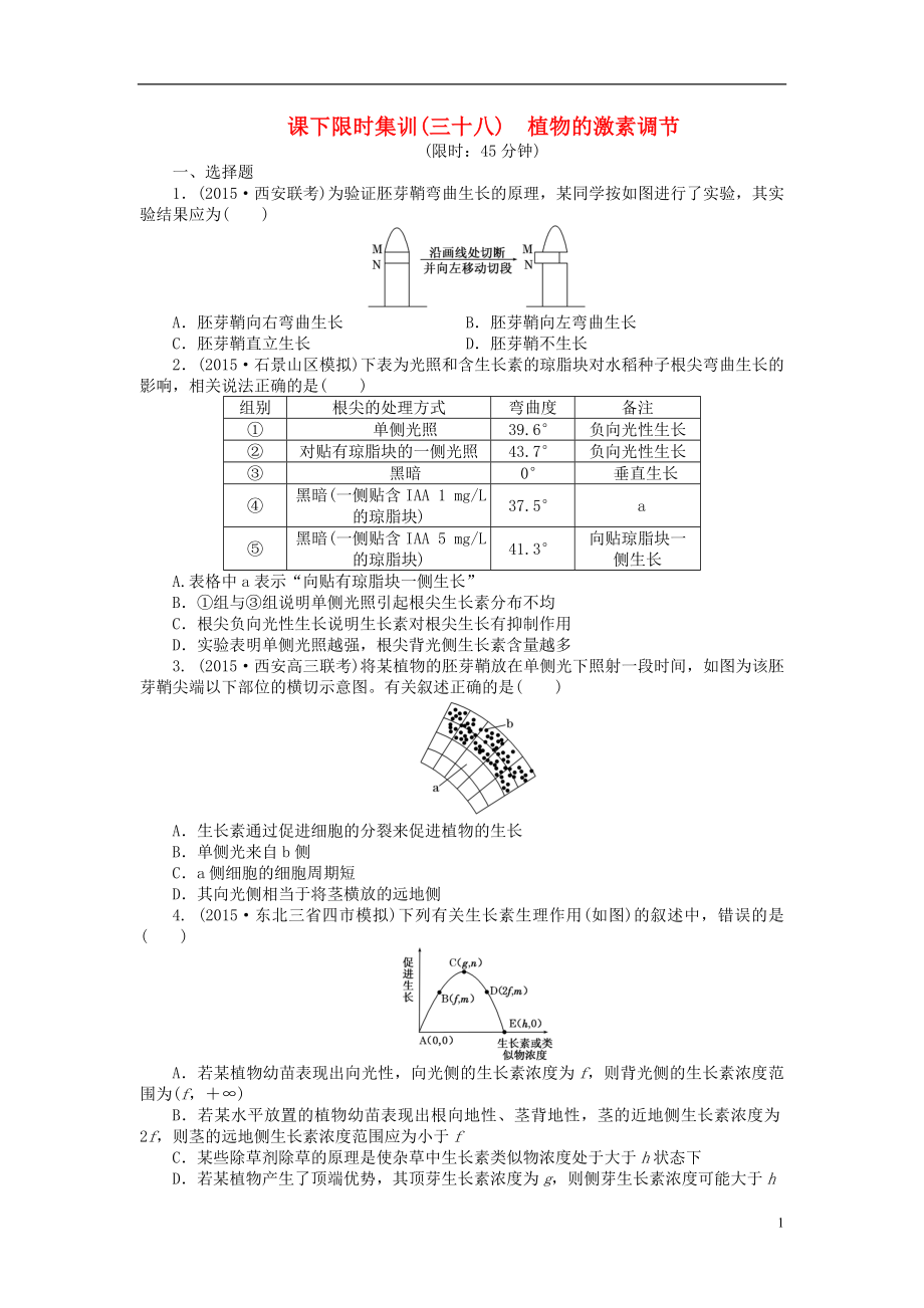 【创新方案】2016届高三生物一轮复习 第一单元 第5讲 植物的激素调节课下限时集训 新人教版必修3_第1页