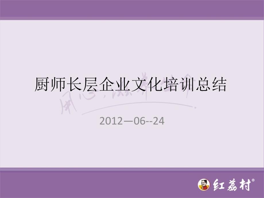 厨师长层企业文化总结_第1页