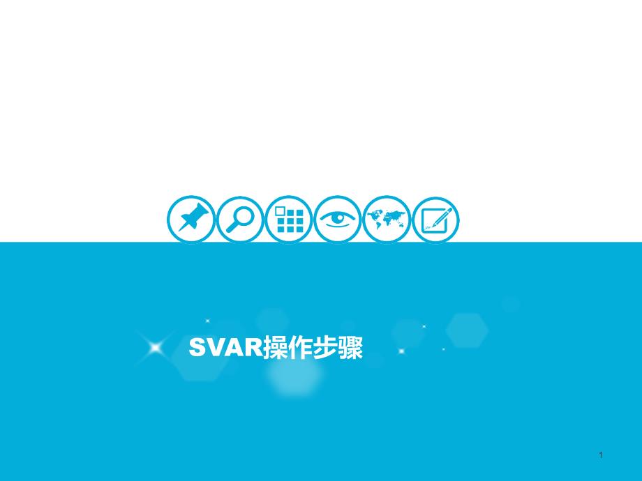 结构向量自回归(SVAR)模型操作步骤26898_第1页