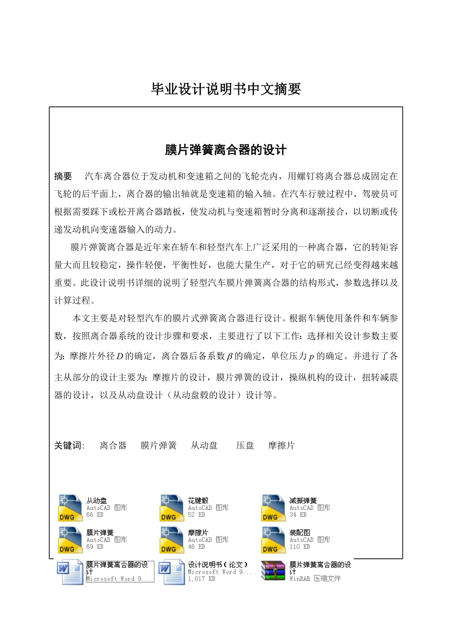 膜片彈簧離合器的設(shè)計(jì)(機(jī)械CAD圖紙)_第1頁(yè)