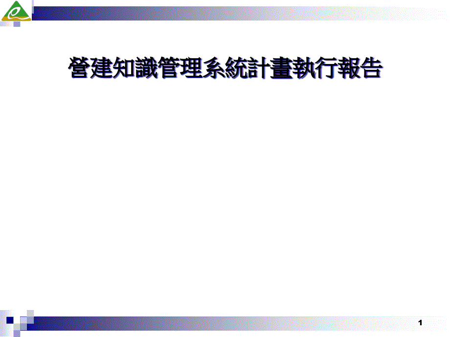 营建知识管理系统计划执行报告(ppt41)43277_第1页