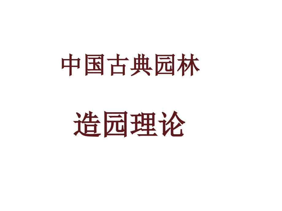 中国古典园林造园理论课件_第1页