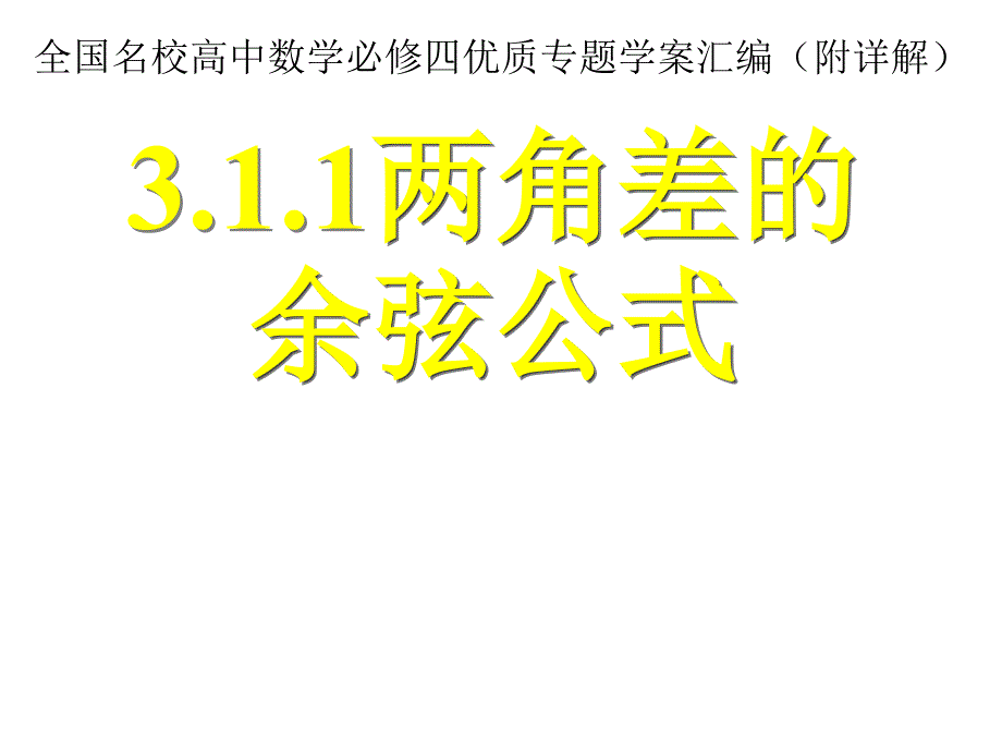 两角差的余弦公式课件_第1页