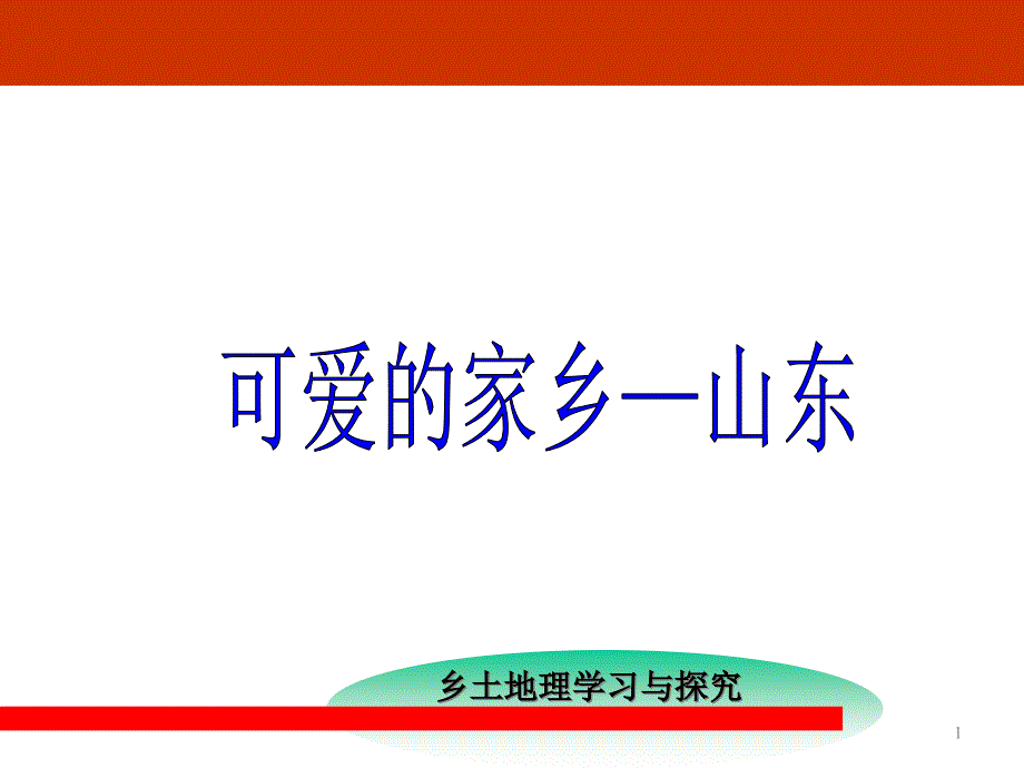 《可爱的家乡——山东》课件_第1页