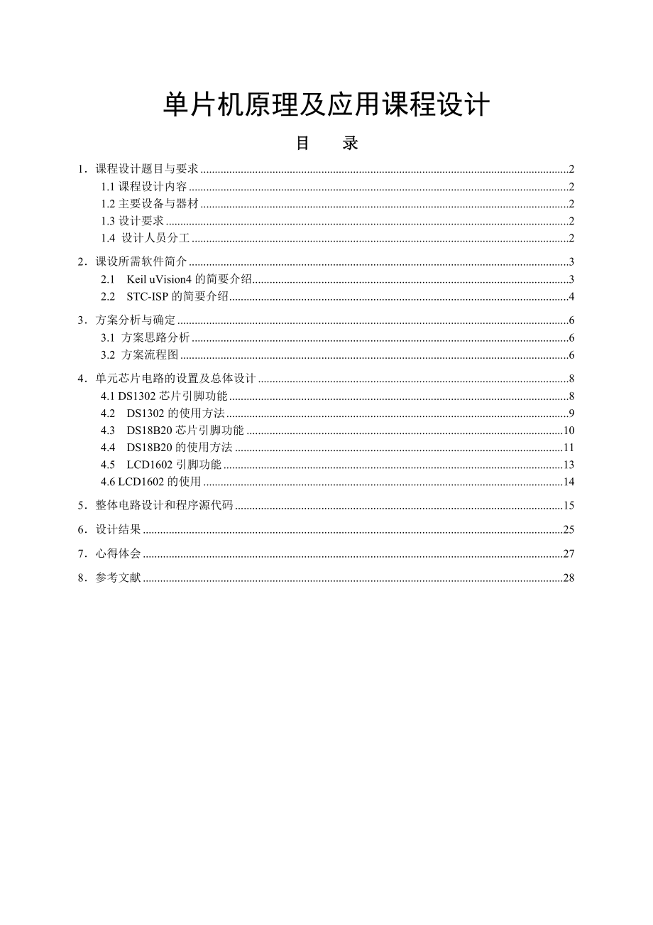 实时日历时钟温度的设计与实现_第1页